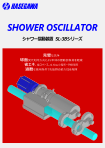 シャワー摺動装置カタログ